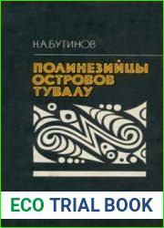 Полинезийцы островов Тувалу
