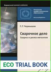 Сварочное дело. Сварка и резка металлов