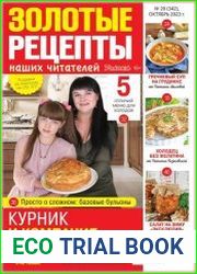 Золотые рецепты наших читателей