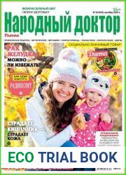 Народный доктор
