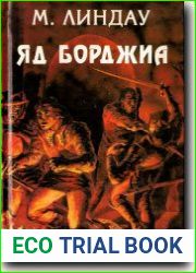 Яд Борджиа