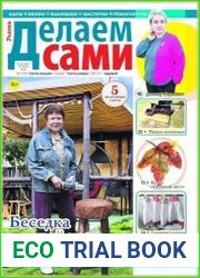 Делаем сами