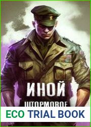 Иной в голове. Цикл из 5 книг