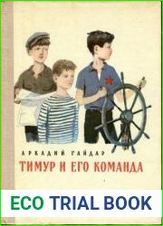 Тимур и его команда
