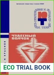Чудесный волчок. Приложение №1 к журналу Юный техник