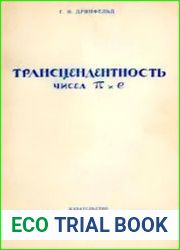 Трансцендентность чисел Пи и Е