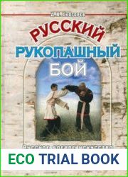 Русский рукопашный бой