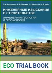 Инженерные изыскания в строительстве. Инженерная геология и геоэкология