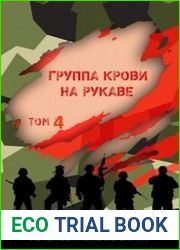 Группа крови на рукаве. Том IV