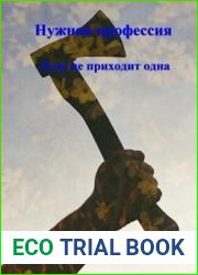 Нужная профессия. Беда не приходит одна