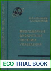Многомерные дискретные системы управления (Серия «Теоретические основы технической кибернетики»)