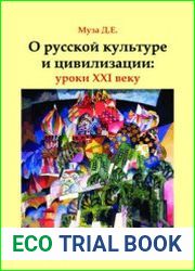 О русской культуре и цивилизации уроки XXI веку