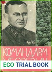 Командарм Уборевич (воспоминания друзей и соратников)