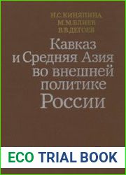 Кавказ и Средняя Азия во внешней политике России. Вторая половина XVIII — 80-е годы XIX в.