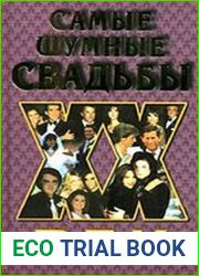Самые шумные свадьбы