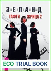 Тафти жрица 2. Управление событиями
