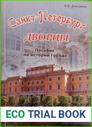 Санкт - Петербург. Дворцы Пособие по истории города