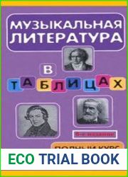 Музыкальная литература в таблицах
