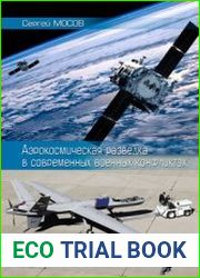 Аэрокосмическая разведка в современных военных конфликтах