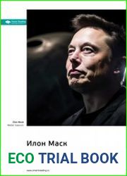 Илон Маск. Уолтер Айзексон. Саммари