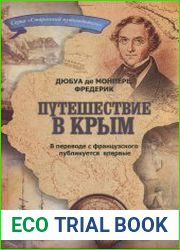 Путешествие в Крым [Путешествие по Кавказу, к черкесам и абхазам, в Грузию, Армению и в Крым. В 6 томах. - Париж, 1843. Т. 5, 6]