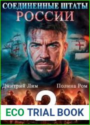 Соединенные Штаты России 2