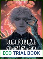 Исповедь демонолога