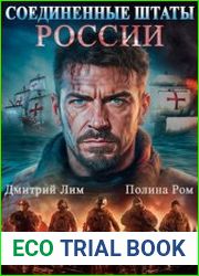 Соединенные Штаты России. Цикл из 2 книг