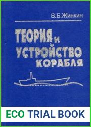 Теория и устройство корабля Учебник