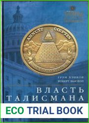Власть Талисмана Тайны посвященных от египетских жрецов до виновников трагедии 11 сентября