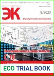 Электронные компоненты №8 2023