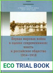 Первая мировая война в оценке современников власть и российское общество. 1914-1918. T. 1 Эволюция взглядов