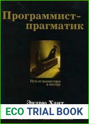 Программист-прагматик. Путь от подмастерья к мастеру
