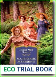 Маленькие женщины