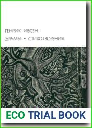 Драмы. Стихотворения