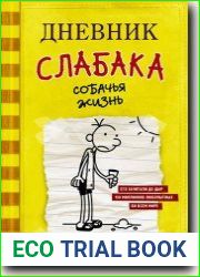 Дневник слабака. Собачья жизнь