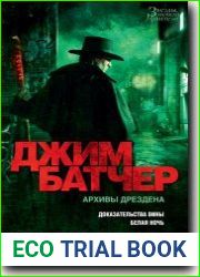 Доказательства вины. Белая ночь