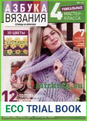 Азбука вязания