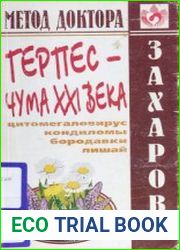 Герпес - чума XXI века
