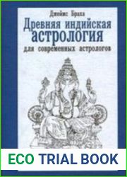 Древняя индийская астрология для современных астрологов