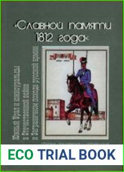 "Славной памяти 1812 года" Южный Урал и южноуральцы в Отечественной войне и Заграничном походе русской армии
