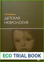 Детская неврология. 6-е издание