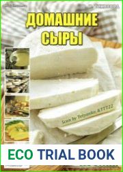 Домашние сыры. СВ газеты «Хозяин»
