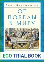От победы к миру. Русская дипломатия после Наполеона