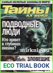 Тайны ХХ века
