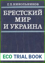 Брестский мир и Украина