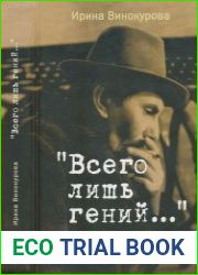 «Всего лишь гений...» Судьба Николая Глазкова