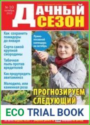 Дачный сезон