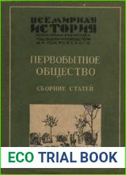 Первобытное общество. Сборник статей