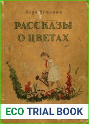Рассказы о цветах